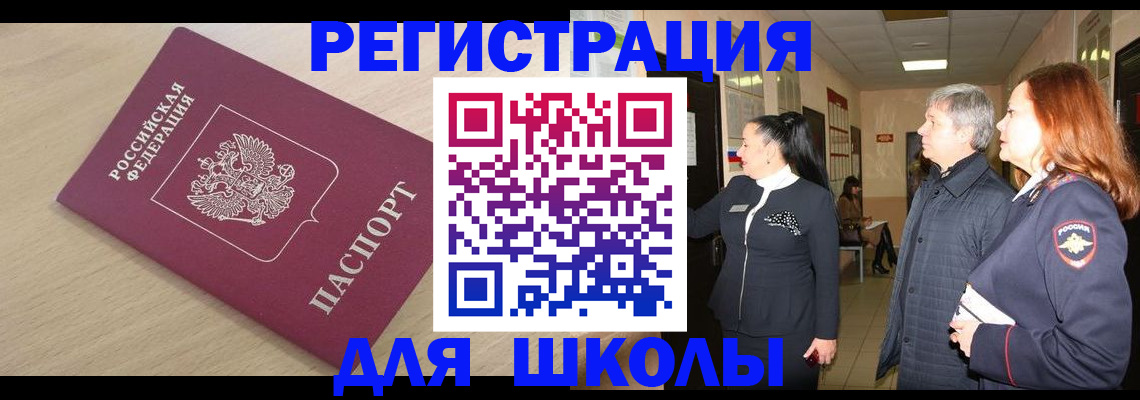 временная регистрация для школы в Хасавюрте